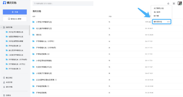 腾讯文档电脑版