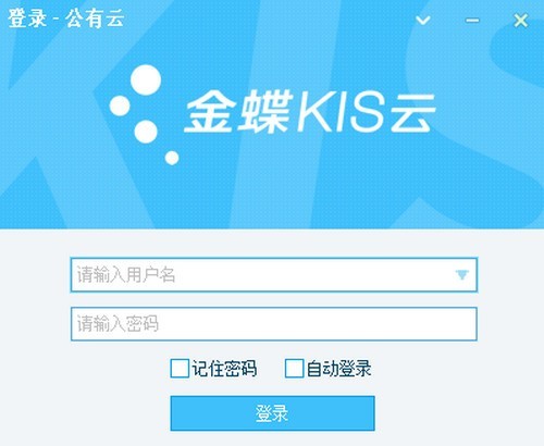 金蝶云 v7.0.2 免费版