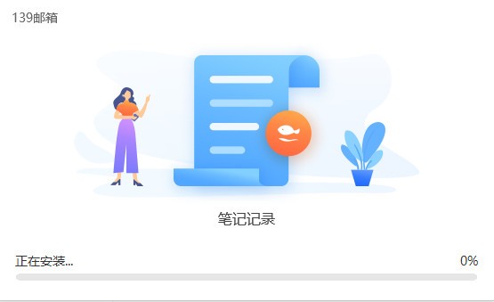 139邮箱电脑版 v6.1.5 最新版本