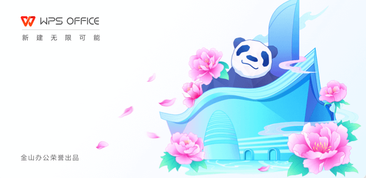 WPS Office v12.1.0.16388官方最新版