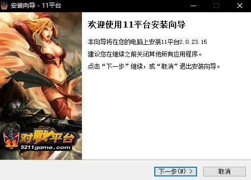 11对战平台官方最新版本 v2.0.25.15 纯净版