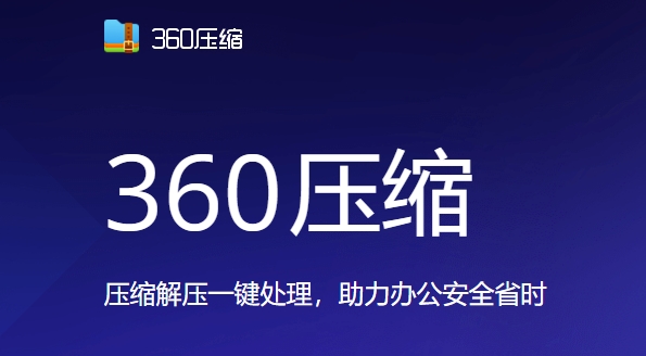 360压缩国际版