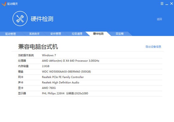 驱动精灵v9.61.3708.3054官方版