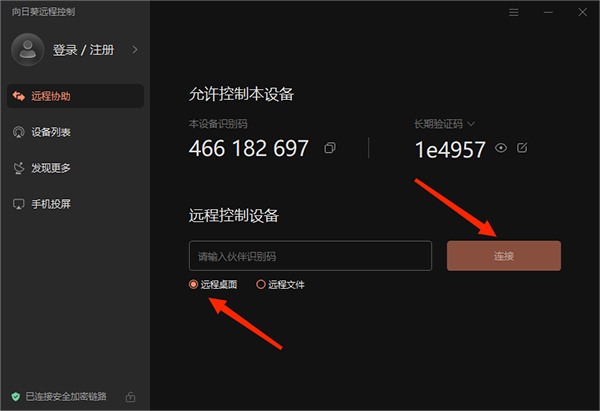 向日葵远程控制官网版