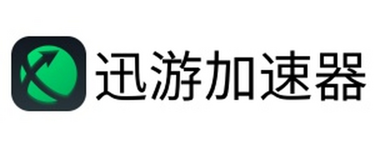 迅游网游加速器