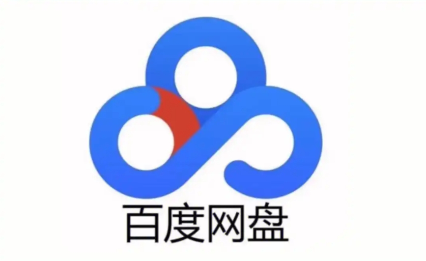 百度网盘客户端