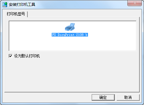富士施乐2108b打印机驱动 v4.5.0.0官方版