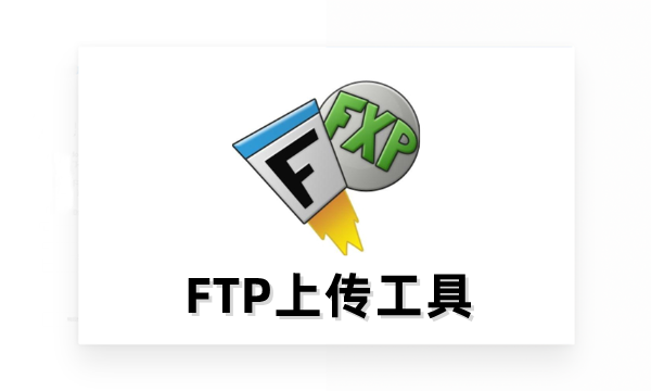 fip上传工具