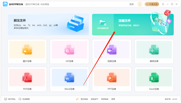 金舟ZIP解压缩官方版