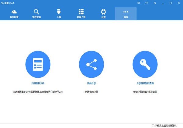 速盘(speedpan)v2.4.1绿色免费版