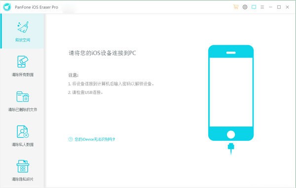 PanFone iOS Eraser Pro(iOS数据擦除软件)v1.1.1免费版
