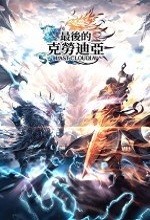 最后的克劳迪亚台服官方破解版