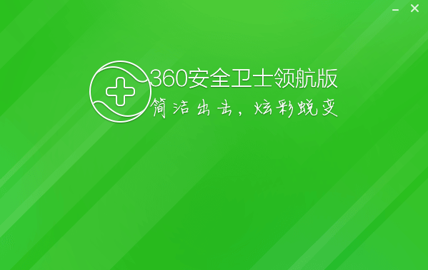 360安全卫士官方版