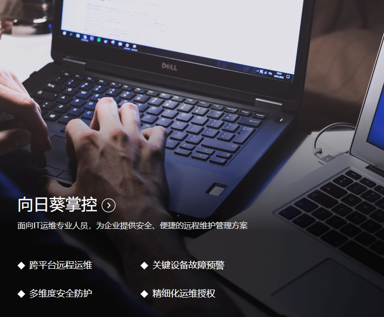 向日葵远程控制