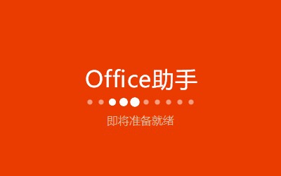 office办公软件