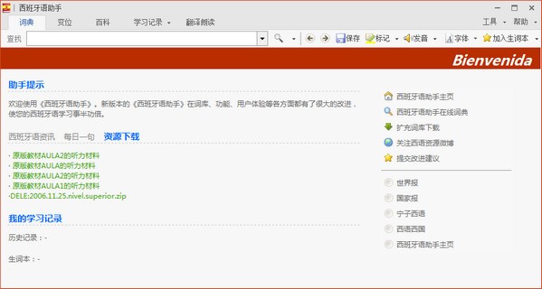 西班牙语助手v12.6.6官方版