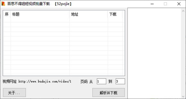 百思不得姐短视频批量下载v1.0绿色版