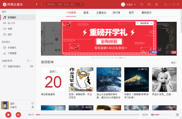 网易云音乐 网易云音乐v2.9.3.199282电脑版