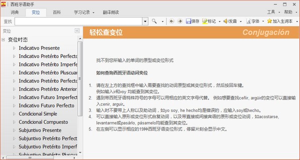 西班牙语助手v12.6.6官方版