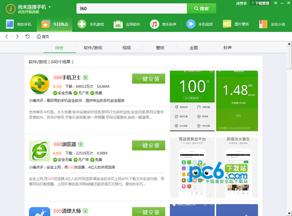 360手机助手v3.0.0.1121官方版