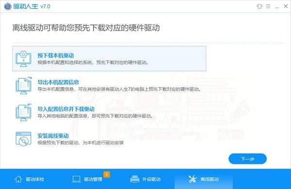 驱动人生电脑版v8.3.52.172免费版