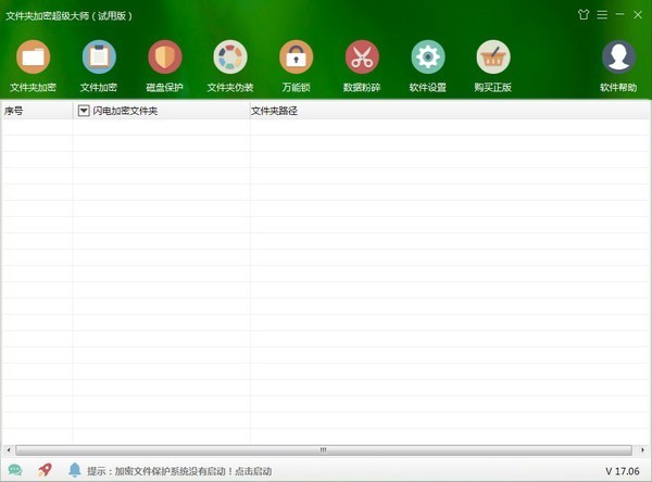 文件夹加密超级大师v17.15官方版