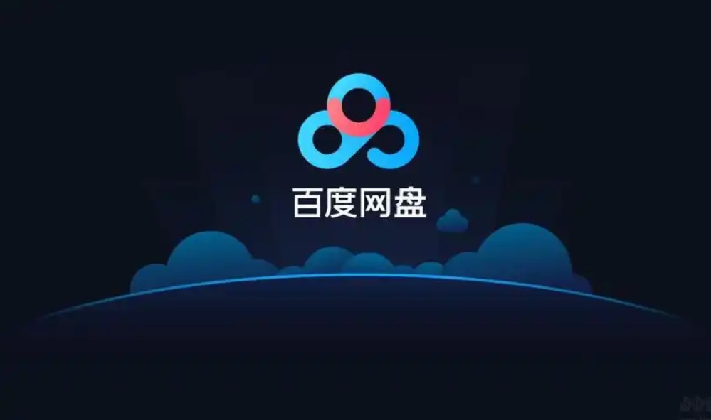 百度网盘PC版