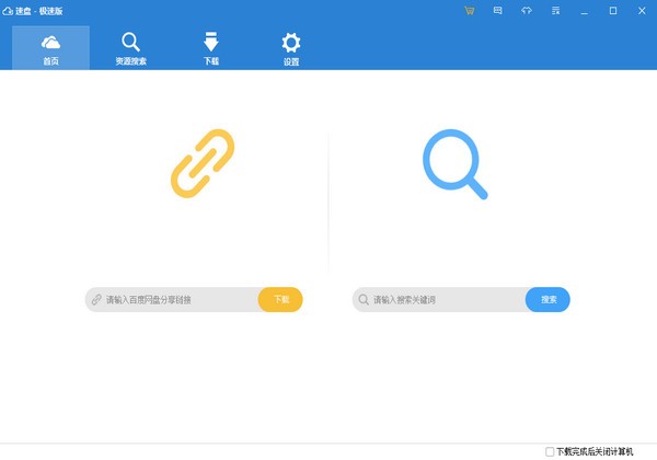 速盘极速版(SpeedPanX)v1.9.81绿色版