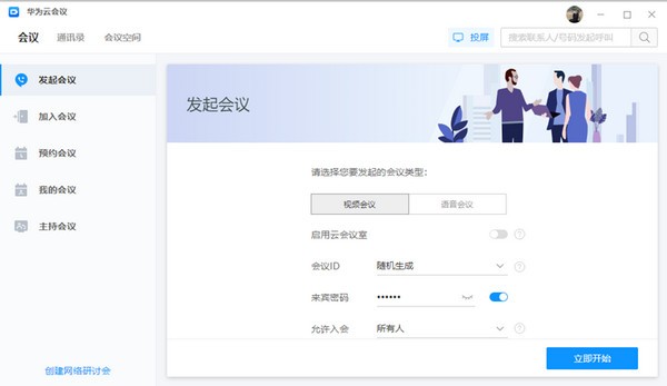 华为云会议v7.8.5.0官方版