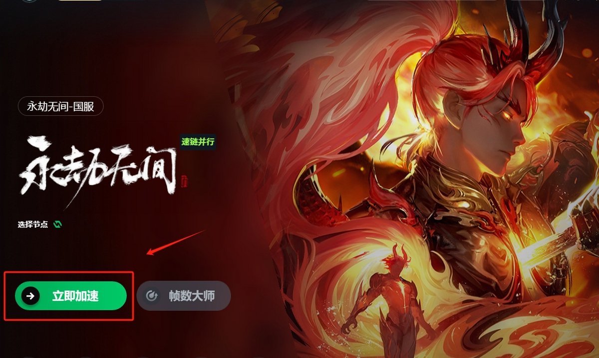 迅游网游加速器