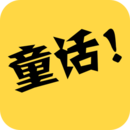  童话故事社app v2.0.6安卓版
