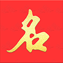  起名宝贝app v6.7.9安卓版