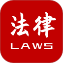  法律法规大全app v2.5.7安卓版