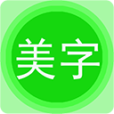  图片文字美化app v7.8.6安卓版