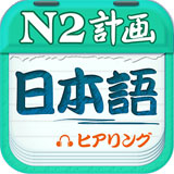  日语N2听力app免费版 v4.9.32安卓版
