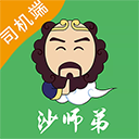  沙师弟司机版 v5.8.8安卓版