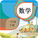  一年级下册数学辅导app v1.6.6安卓版
