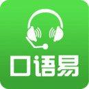  口语易app v5.5.3
