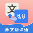  彝文翻译通app v2.5.0安卓版
