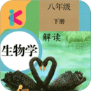  八年级下册生物解读app v1.8.8安卓版