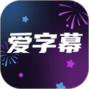  爱字幕app v3.1.2安卓版