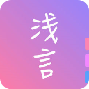  浅言软件 v9.3.0安卓版