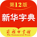  新华字典发音版app v4.2.1安卓版