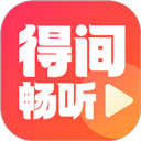 得间畅听app v2.0.0.1安卓版