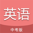  中考英语通app v7.1安卓版
