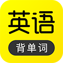  傻瓜英语app v2.6.0919安卓版