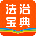  百姓法治宝典app v5.6.10安卓版