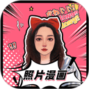  照片漫画化app v1.5.3