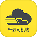  千云司机端app最新版 v3.0.22安卓版