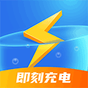  即刻充电官方版 v2.2.6安卓版